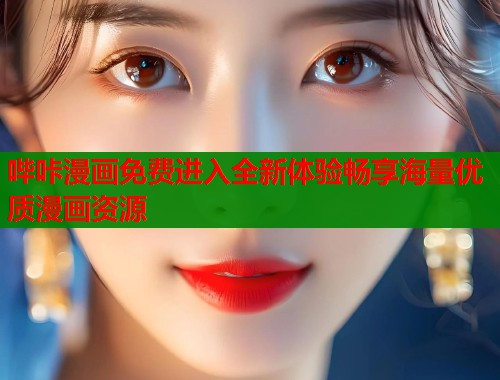 哔咔漫画免费进入全新体验畅享海量优质漫画资源