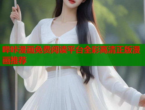 哔咔漫画免费阅读平台全彩高清正版漫画推荐