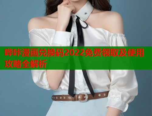 哔咔漫画兑换码2022免费领取及使用攻略全解析
