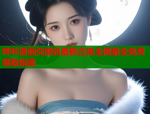 哔咔漫画兑换码最新合集全网最全免费领取指南