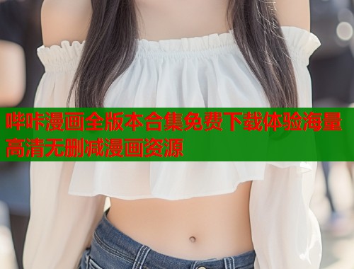 哔咔漫画全版本合集免费下载体验海量高清无删减漫画资源