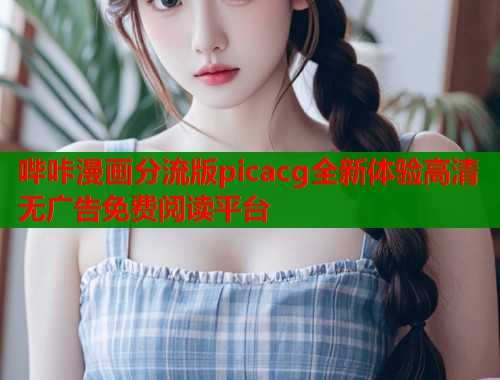 哔咔漫画分流版picacg全新体验高清无广告免费阅读平台