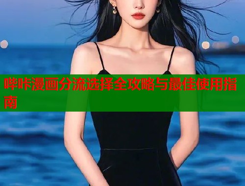 哔咔漫画分流选择全攻略与最佳使用指南