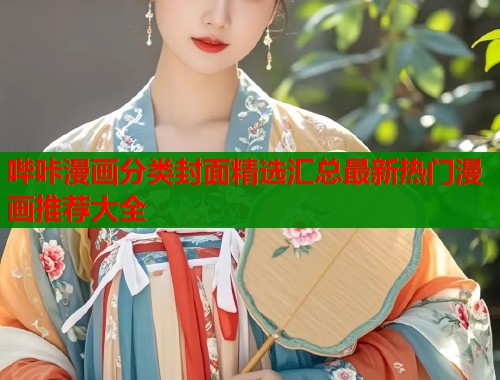 哔咔漫画分类封面精选汇总最新热门漫画推荐大全