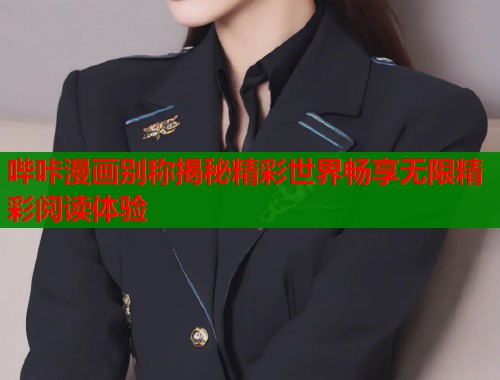 哔咔漫画别称揭秘精彩世界畅享无限精彩阅读体验