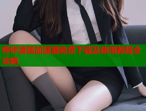 哔咔漫画加速器免费下载及使用教程全攻略