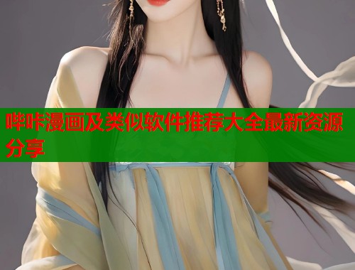 哔咔漫画及类似软件推荐大全最新资源分享