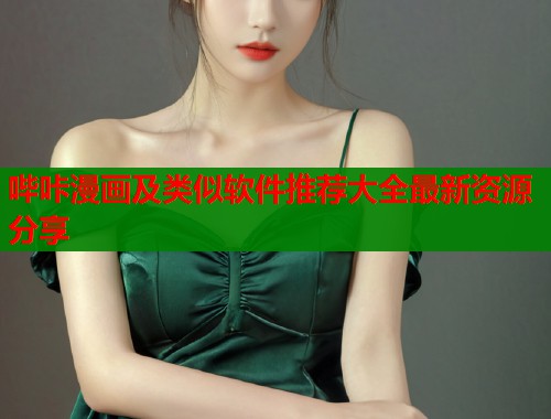 哔咔漫画及类似软件推荐大全最新资源分享
