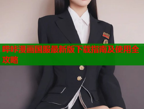 哔咔漫画国服最新版下载指南及使用全攻略