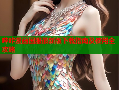 哔咔漫画国服最新版下载指南及使用全攻略