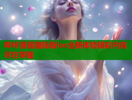 哔咔漫画国际版ios全新体验精彩内容尽在掌握