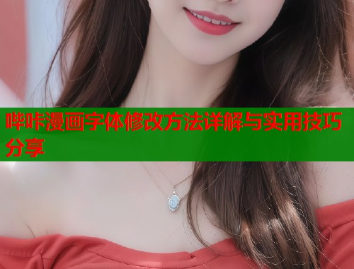 哔咔漫画字体修改方法详解与实用技巧分享