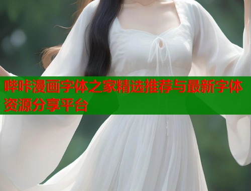 哔咔漫画字体之家精选推荐与最新字体资源分享平台