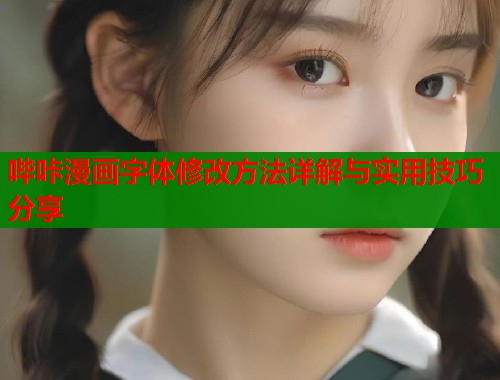 哔咔漫画字体修改方法详解与实用技巧分享