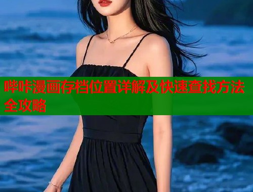 哔咔漫画存档位置详解及快速查找方法全攻略