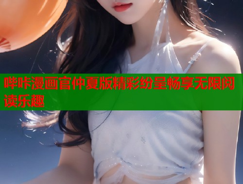 哔咔漫画官仲夏版精彩纷呈畅享无限阅读乐趣