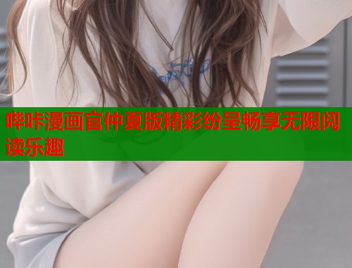 哔咔漫画官仲夏版精彩纷呈畅享无限阅读乐趣