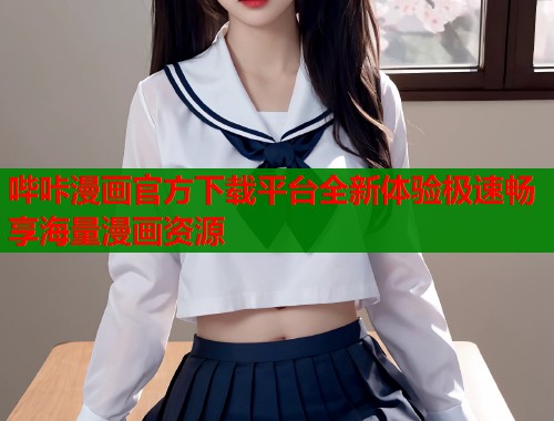 哔咔漫画官方下载平台全新体验极速畅享海量漫画资源