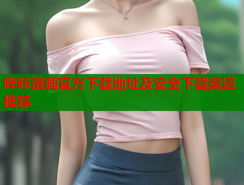 哔咔漫画官方下载地址及安全下载渠道推荐