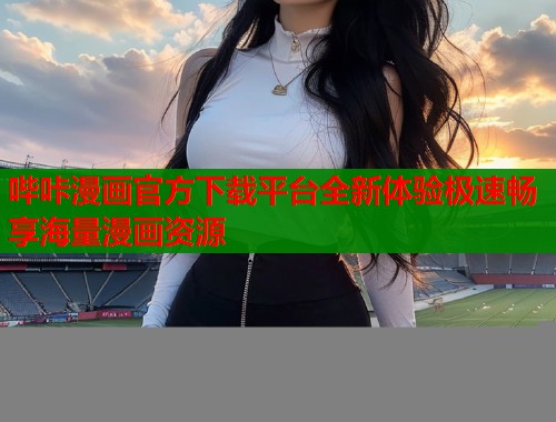 哔咔漫画官方下载平台全新体验极速畅享海量漫画资源