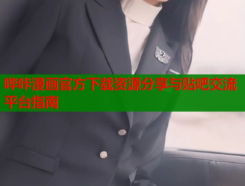 哔咔漫画官方下载资源分享与贴吧交流平台指南