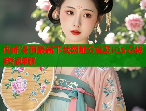 哔咔漫画最新下载网址分享及iOS安装教程详解