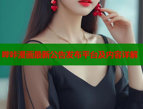 哔咔漫画最新公告发布平台及内容详解