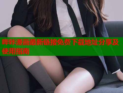 哔咔漫画最新链接免费下载地址分享及使用指南