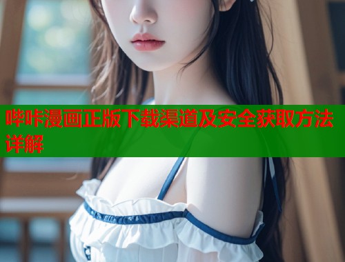 哔咔漫画正版下载渠道及安全获取方法详解