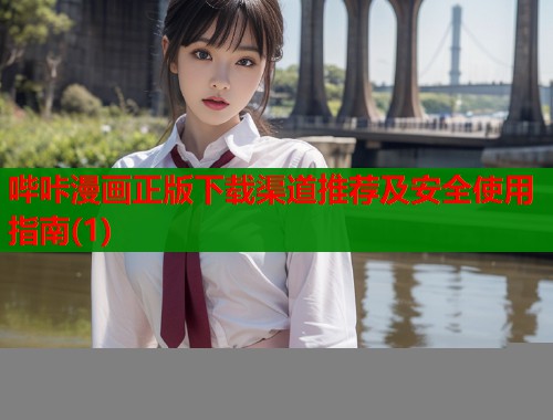 哔咔漫画正版下载渠道推荐及安全使用指南(1)