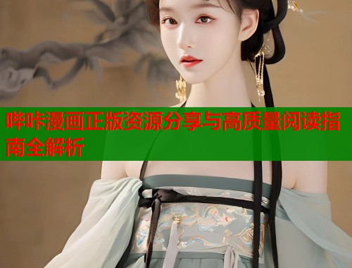 哔咔漫画正版资源分享与高质量阅读指南全解析
