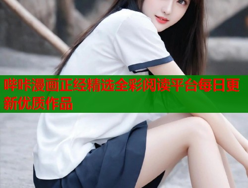 哔咔漫画正经精选全彩阅读平台每日更新优质作品