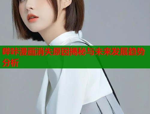 哔咔漫画消失原因揭秘与未来发展趋势分析