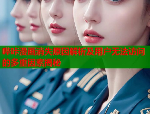 哔咔漫画消失原因解析及用户无法访问的多重因素揭秘