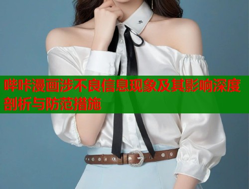 哔咔漫画涉不良信息现象及其影响深度剖析与防范措施