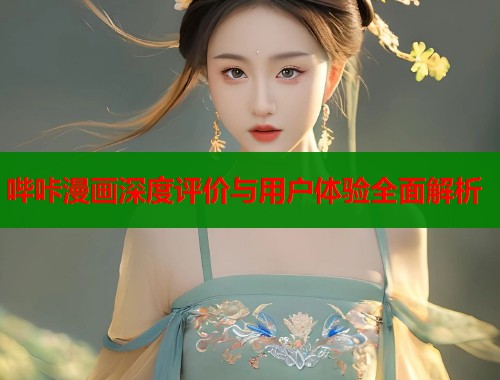 哔咔漫画深度评价与用户体验全面解析