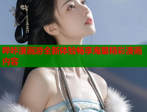 哔咔漫画游全新体验畅享海量精彩漫画内容