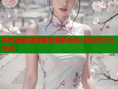 哔咔漫画独特视角解析电影评论技巧与方法