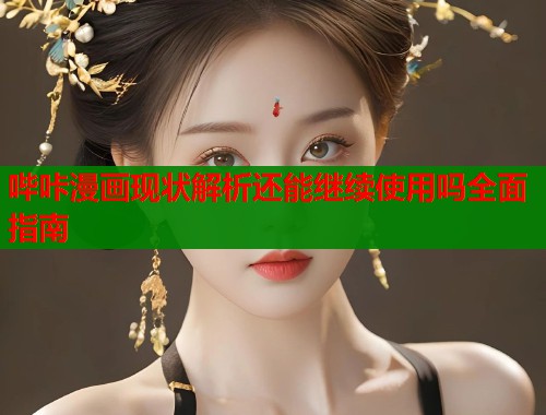哔咔漫画现状解析还能继续使用吗全面指南
