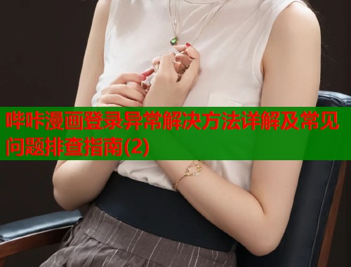 哔咔漫画登录异常解决方法详解及常见问题排查指南(2)