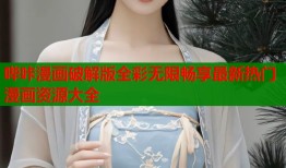 哔咔漫画破解版全彩无限畅享最新热门漫画资源大全
