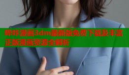 哔咔漫画3dm最新版免费下载及丰富正版漫画资源全解析