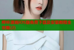 哔咔漫画iOS版免费下载及安装教程全攻略(2)