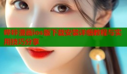 哔咔漫画ios版下载安装详细教程与实用技巧分享