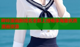 哔咔漫画新域名全新上线畅享海量优质漫画资源