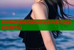 哔咔哔咔漫画官网贴吧精彩内容交流社区分享平台