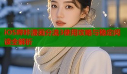 iOS哔咔漫画分流3使用攻略与稳定阅读全解析