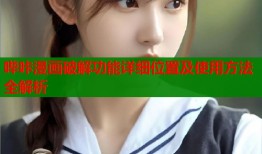 哔咔漫画破解功能详细位置及使用方法全解析