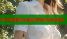 哔咔漫画精选女佣题材精彩故事全解析
