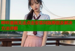 哔咔漫画无法点击安装问题原因及解决方法详解